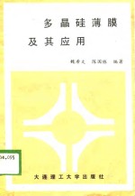 多晶硅薄膜及其应用 封面