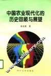 中国农业现代化的历史回归与展望 封面