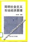 简明社会主义市场经济原理 封面