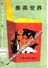 兽类世界 封面