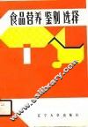 食品营养鉴别选择 封面