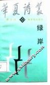 绿岸 封面