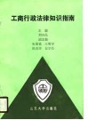 工商行政法律知识指南 封面