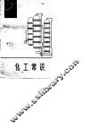 化工常识 封面