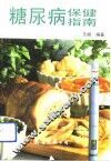 糖尿病保健指南 封面