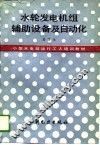 水轮发电机组辅助设备及自动化 封面