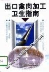 出口禽肉加工卫生指南 封面
