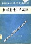 机械制造工艺基础 封面