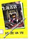 上海名店经营诀窍 封面