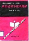 全国高等教育自学考试  公共课  政治经济学应试题解 封面