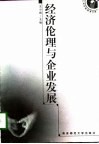 经济伦理与企业发展 封面