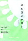 单相异步电动机 封面