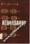 高压输电线路高频保护 封面