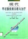 现代甲状腺疾病诊断与治疗 封面