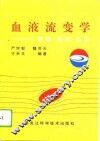 血液流变学  基础、检测、应用 封面