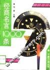 经商名言1000条 封面