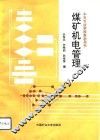 煤矿机电管理 封面