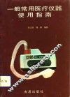一般常用医疗仪器使用指南 封面