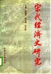 宋代经济史研究 封面
