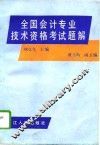 全国会计专业技术资格考试题解 封面