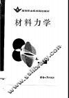 材料力学 封面