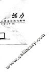 活力  上海企业文化集锦 封面