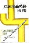 家庭用品粘接指南 封面