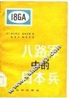 八路军中的日本兵  延安日本工农学校纪实 封面