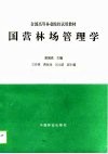 国营林场管理学 封面