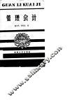 管理会计 封面
