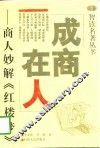 成商在人  商人妙解《红楼梦》 封面