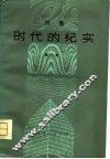 时代的纪实  诗集 封面