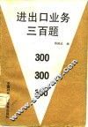 进出口业务三百题 封面