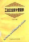 工业企业会计管理学 封面