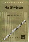 电子电路 封面