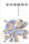 老年保健常识 封面