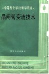 晶闸管变流技术 封面