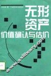 无形资产价值确认与估价 封面