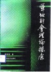 军地财会理论探索 封面
