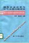 国有企业改革与公司法律问题研究 封面