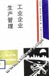 工业企业生产管理 封面