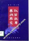 春秋战国典故史要 封面