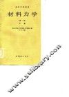高等学校教材  材料力学  第2版  下 封面