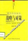 河北省城市化战略与对策 封面