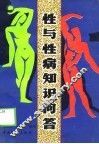 性与性病知识问答 封面