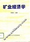矿业经济学 封面