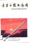 喜望云霞出海曙  建设发达的边疆近海省的思考 封面