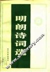 明朗诗词选 封面