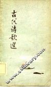 古代诗歌选  第3册 封面