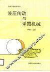 液压传动与采掘机械 封面